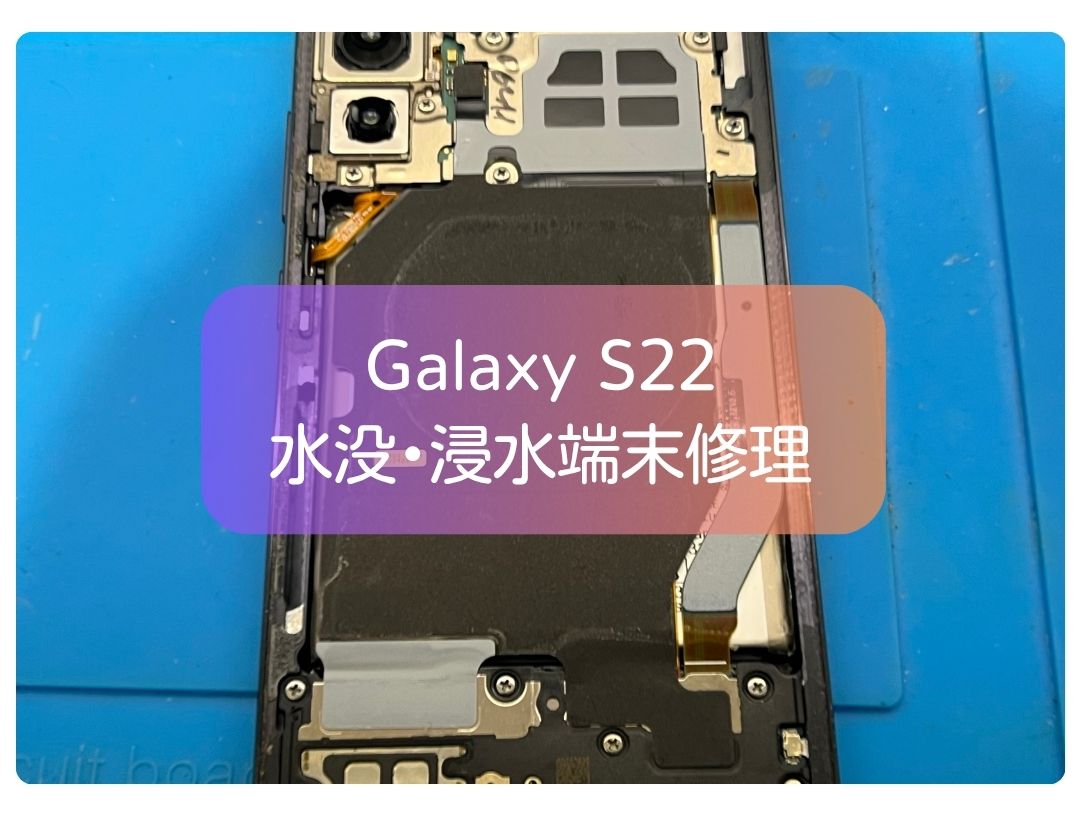 Galaxy S22 水没によって電源が入らない！今回は乾燥・洗浄で復旧してくれました！【スマホ修理工房 新宿PePe店】
